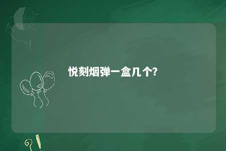 悦刻烟弹一盒几个
？ 